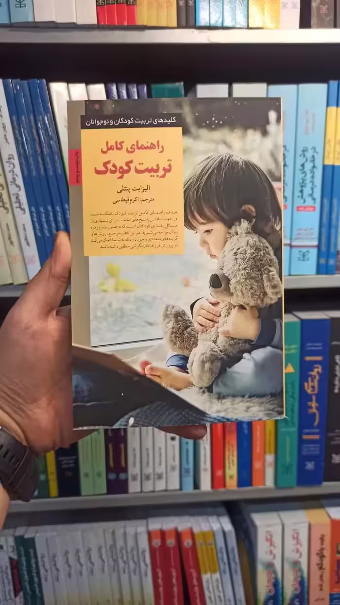 راهنمای کامل تربیت کودک صابرین - بانک کتاب ماندگار-قیمت-خرید-کتاب-کمک-درسی-کنکور-دانشگاهی