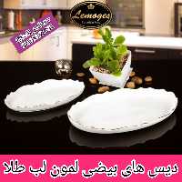 دیس بیضی موج لمون کد 318s سایز کوچک دیس بیضی لمون دیس لمون 318s دیس چینی لب طلا دیس لمون لب طلا