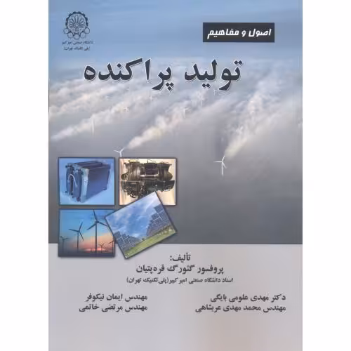 کتاب اصول و مفاهیم تولید پراکنده