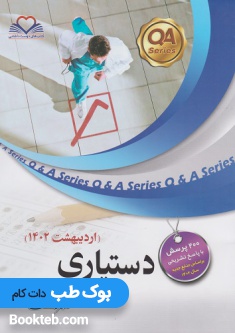 سوالات آزمون دستیاری اردیبهشت 1402
