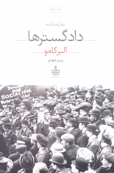 نمایشنامه دادگسترها - ناشربوک | خرید آنلاین کتاب