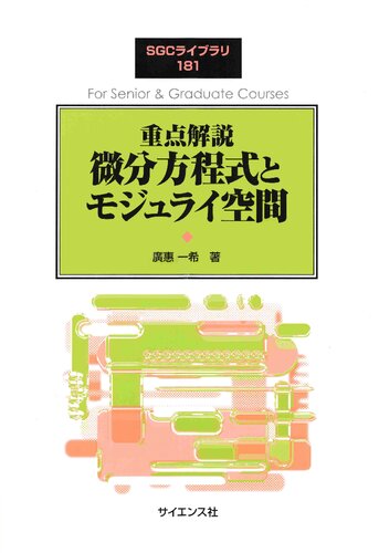 خرید و دانلود نسخه کامل کتاب 重点解説 微分方程式とモジュライ空間