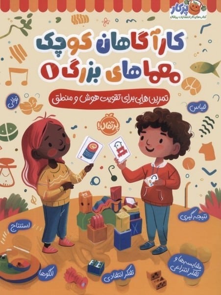 کارآگاهان کوچک معماهای بزرگ 1 (تمرین هایی برای تقویت هوش و منطق) - کتابفروشی کوچه کتاب