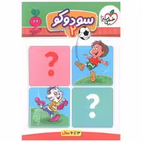 کتاب سودوکو 2 تربچه (3تا6ساله) (4374) اثر فروغ فیلبان زاده