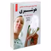 کتاب نمونه آزمون های تضمینی و برگزار شده استخدامی هوشبری اثر جمعی از نویسندگان انتشارات رویای سبز