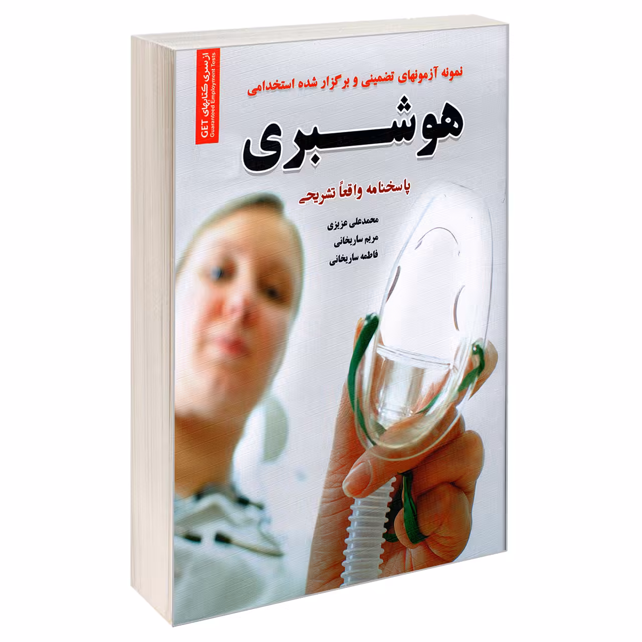 کتاب نمونه آزمون های تضمینی و برگزار شده استخدامی هوشبری اثر جمعی از نویسندگان انتشارات رویای سبز