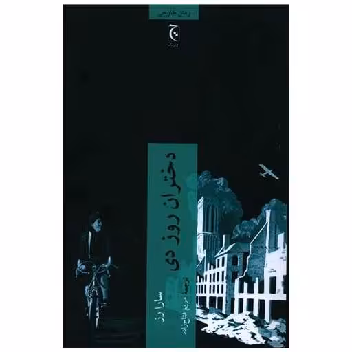 کتاب دختران روز دی اثر سارا رز