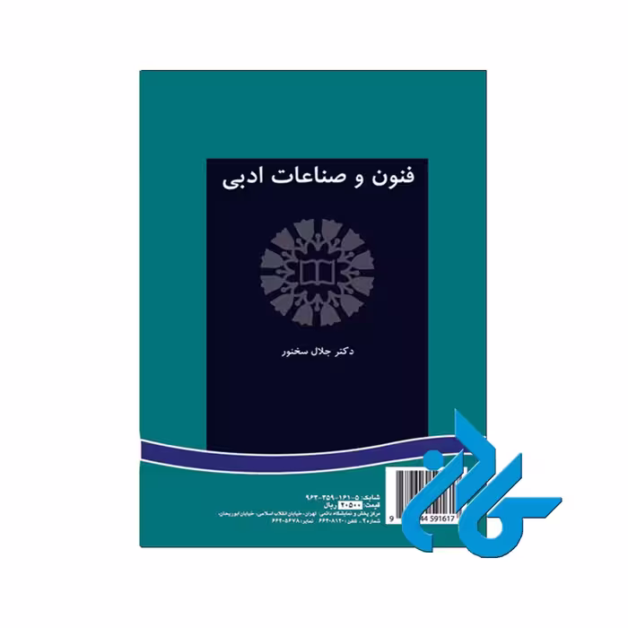 فنون و صناعات ادبی | خرید از فروشگاه کتاب کادن