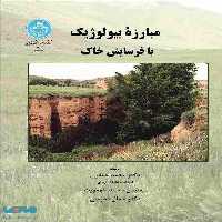مبارزه بیولوژیک با فرسایش خاک نشر دانشگاه تهران