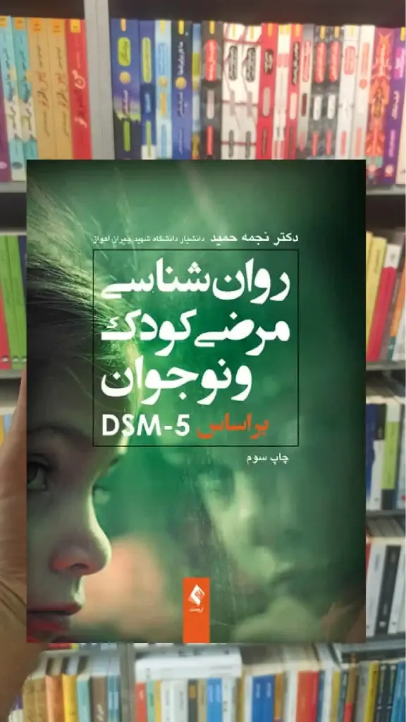 روان شناسی مرضی کودک بر اساس DSM-5 ارجمند