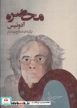 قیمت و خرید کتاب محاصره اثر آدونیس | ایده بوک