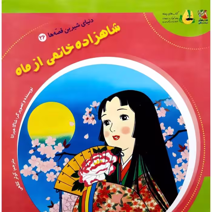 دنیای شیرین قصه ها 26: شاهزاده خانمی از ماه