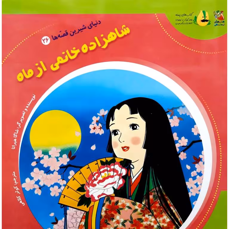 دنیای شیرین قصه ها 26: شاهزاده خانمی از ماه