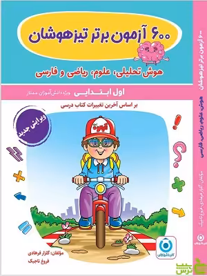 600 آزمون برتر تیزهوشان اول ابتدایی | آمادگی برای امتحانات تیزهوشان - تخفیف ویژه