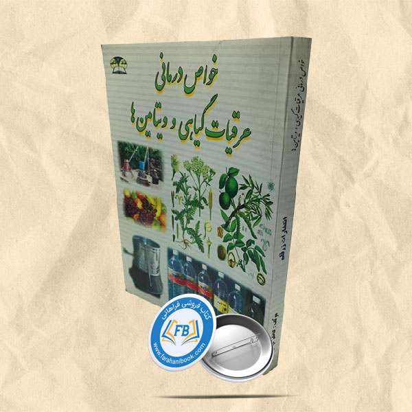 خواص درمانی عرقیات گیاهی و ویتامین ها