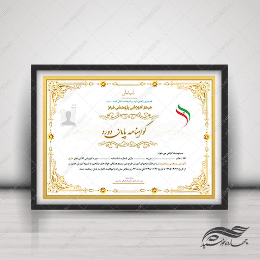 فایل گواهینامه و مدرک پایان دوره لایه باز بیست و پنج psd