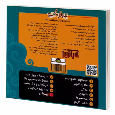 کتاب داستانهای چشم قلمبه 11 پینوکیو اثر مرتضی عاقله نشر آریا نوین