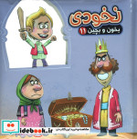 قیمت و خرید کتاب بخون و بچین11 اثر مهدی مردانی | ایده بوک