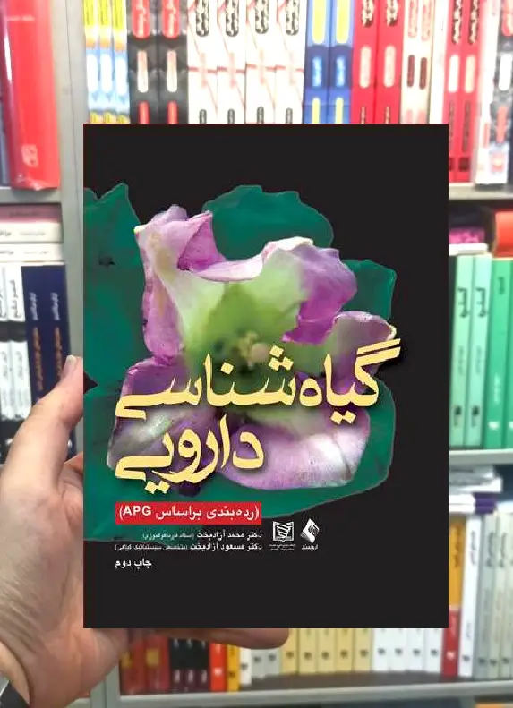 گیاه شناسی دارویی (رده بندی براساس APG) ارجمند