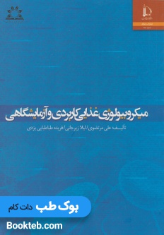 میکروبیولوژی غذایی کاربردی وآزمایشگاهی