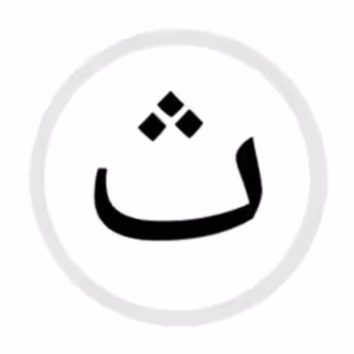 پاورپوینت کلاس اول ابتدایی ، آموزش حرف ث