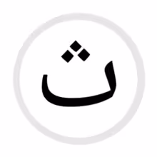 پاورپوینت کلاس اول ابتدایی ، آموزش حرف ث