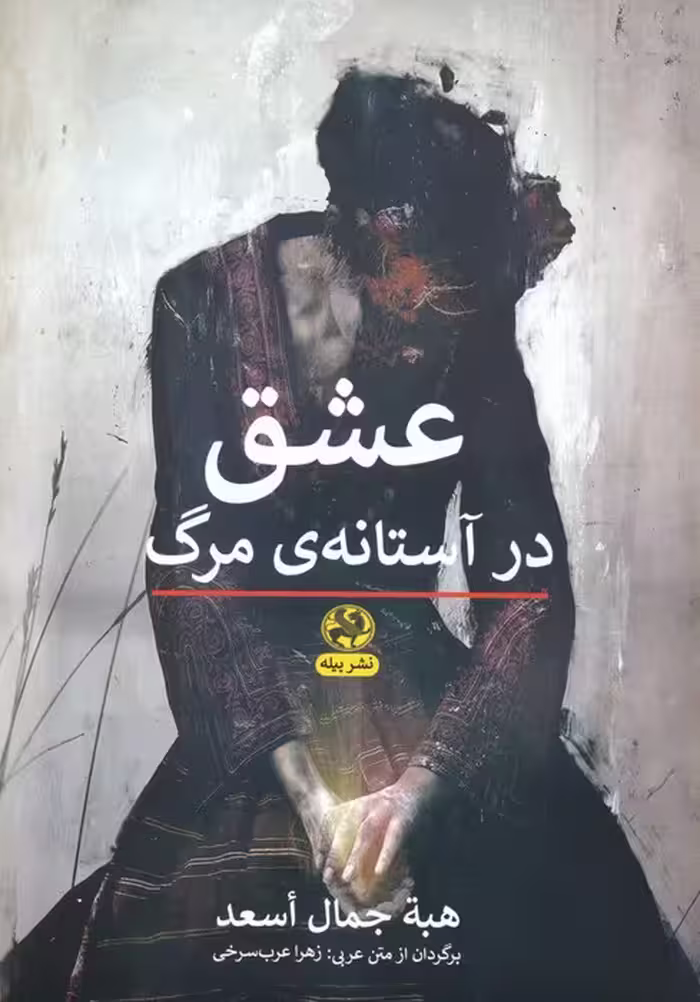 عشق در آستانه ی مرگ - ناشربوک | خرید آنلاین کتاب