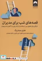 قیمت و خرید کتاب قصه های شب برای مدیران | ایده بوک