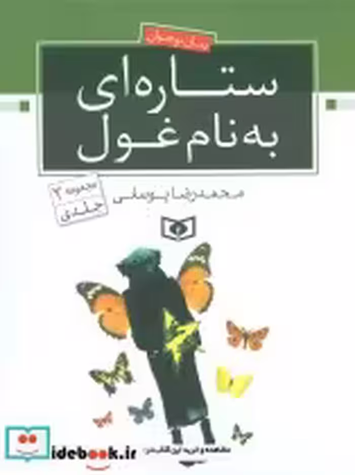 خرید کتاب رمان نوجوان 11 ستاره ای به نام غول مجموعه دو جلدی | ایده بوک