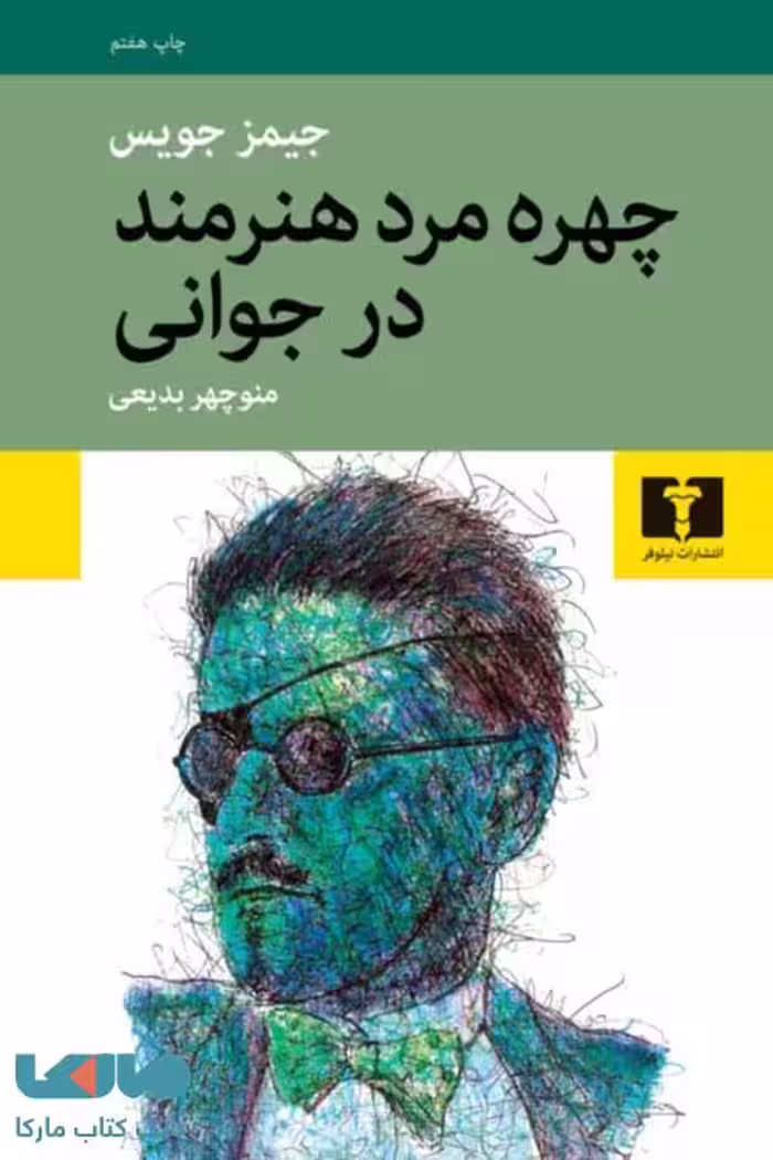 چهره مرد‌ هنرمند در جوانی نشر نیلوفر