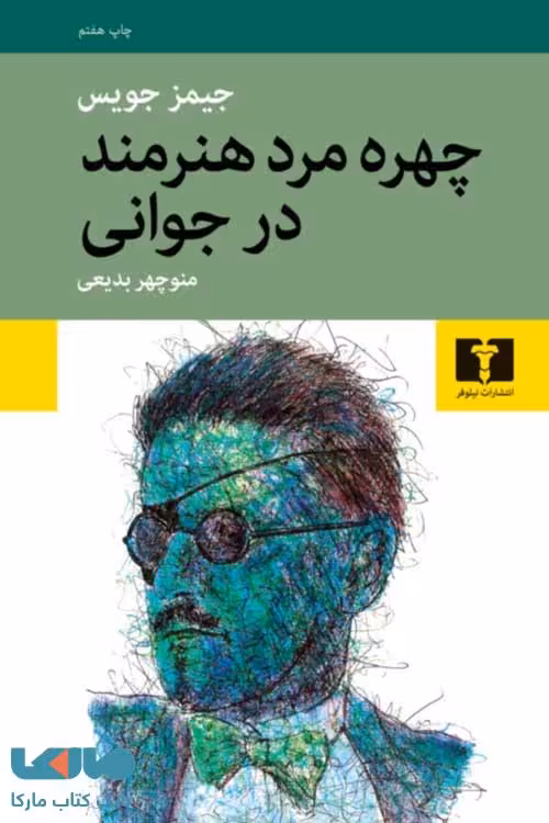 چهره مرد‌ هنرمند در جوانی نشر نیلوفر