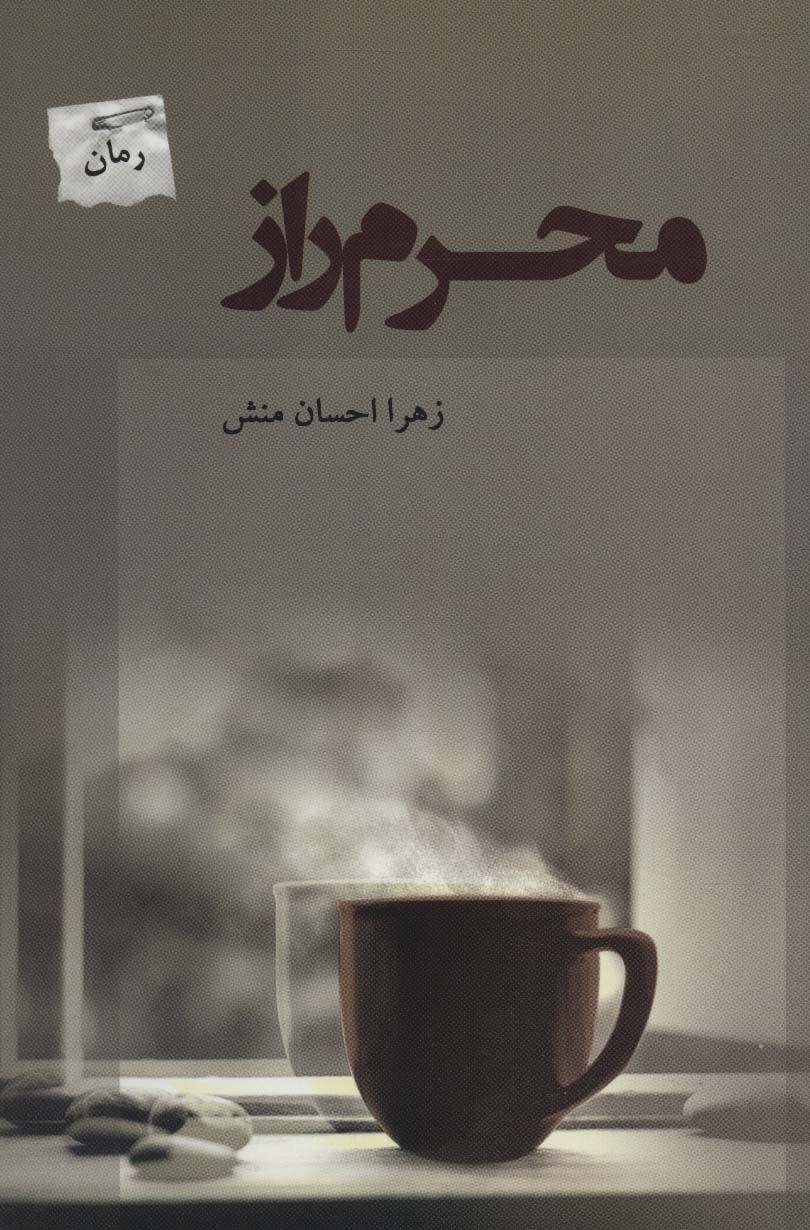 محرم راز - ناشربوک | خرید آنلاین کتاب
