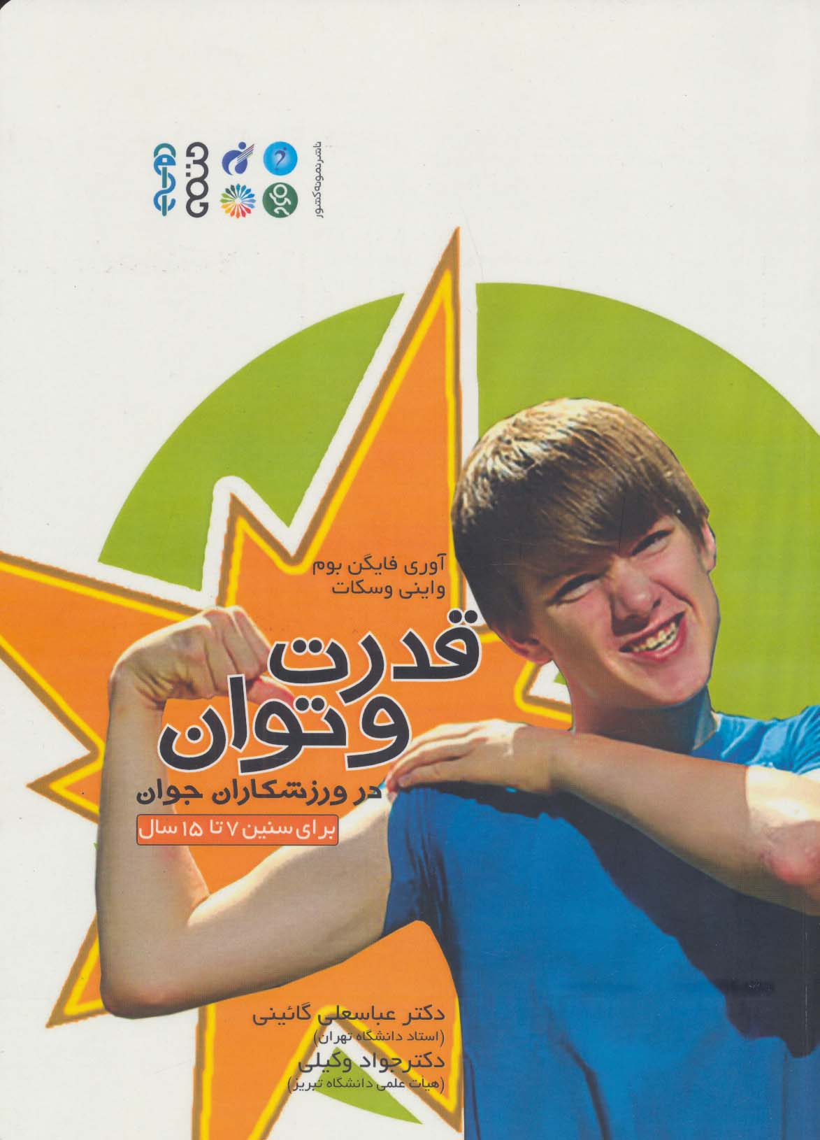 قدرت و توان در ورزشکاران جوان - ناشربوک | خرید آنلاین کتاب