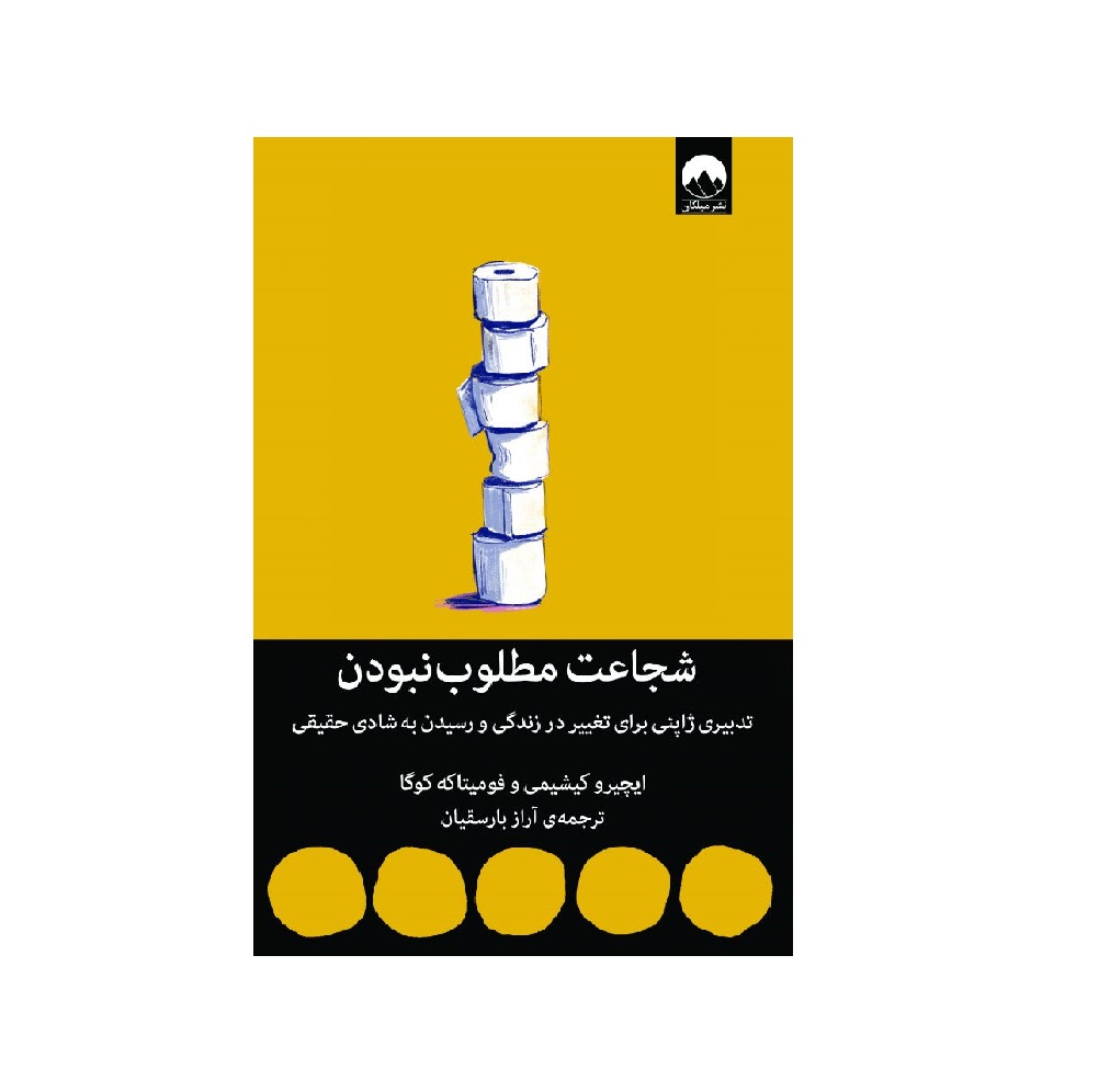 کتاب شجاعت مطلوب نبودن اثر ایچیرو کیشیمی