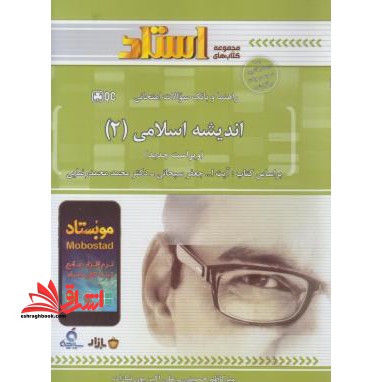 اندیشه اسلامی 2 - فروشگاه کتاب اشراق