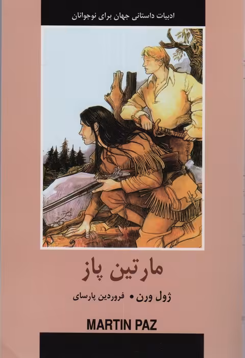 ادبیات داستانی جهان برای نوجوانان (مارتین پاز) - ناشربوک | خرید آنلاین کتاب