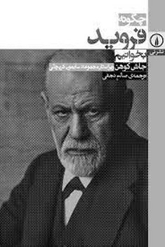 چگونه فروید بخوانیم | مرکز فرهنگی آبی