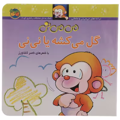 کتاب می می نی 2 گل می کشه یا نی نی اثر ناصر کشاورز