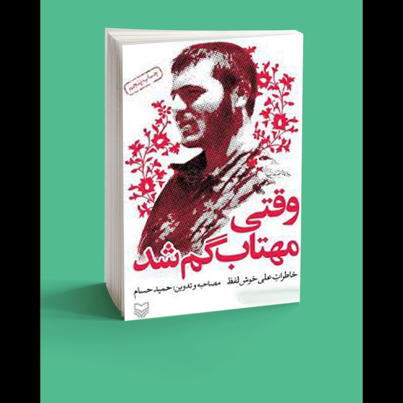 کتاب وقتی مهتاب گم شد