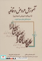قیمت و خرید کتاب آموزش عروض و قافیه اثر محمدامیر جلالی و علی اکبر کمالی نهاد | ایده بوک
