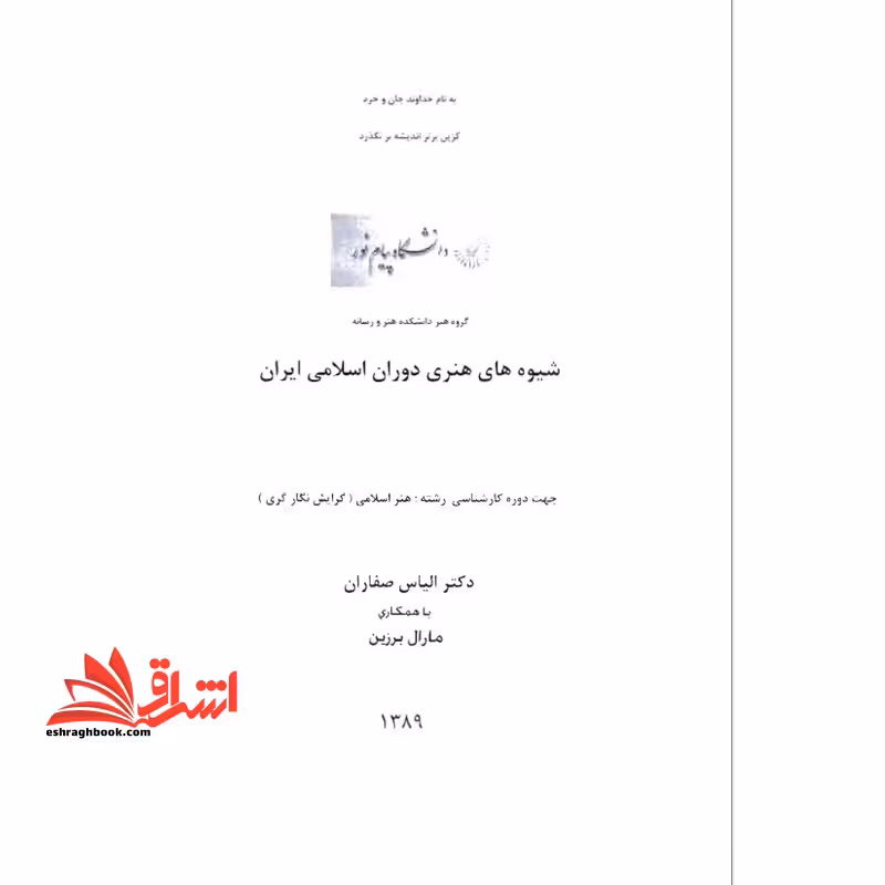 جزوه شیوه های هنر ی دوران اسلامی - فروشگاه کتاب اشراق