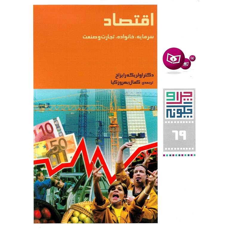 چرا و چگونه 69: اقتصاد