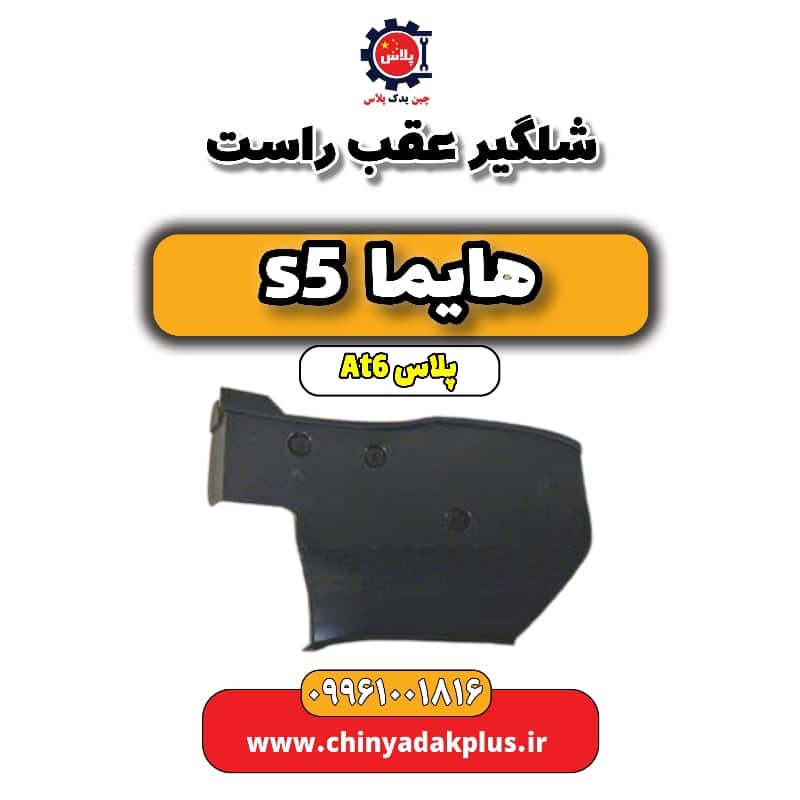 شلگیر عقب راست هایما s5 اتوماتیک 6 سرعته