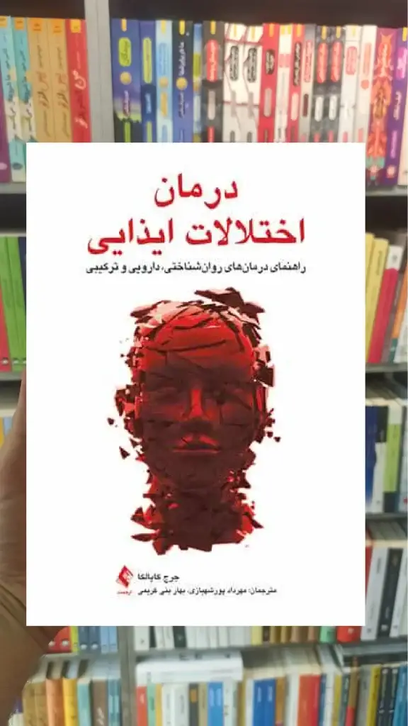 درمان اختلالات ایذایی ارجمند - بانک کتاب ماندگار-قیمت-خرید-کتاب-کمک-درسی-کنکور-دانشگاهی