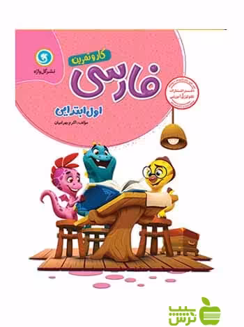 کار و تمرین فارسی اول ابتدایی گل واژه - سیب ترش - SibTorsh تخفیف ویژه