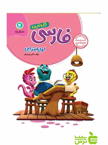 کار و تمرین فارسی اول ابتدایی گل واژه - سیب ترش - SibTorsh تخفیف ویژه