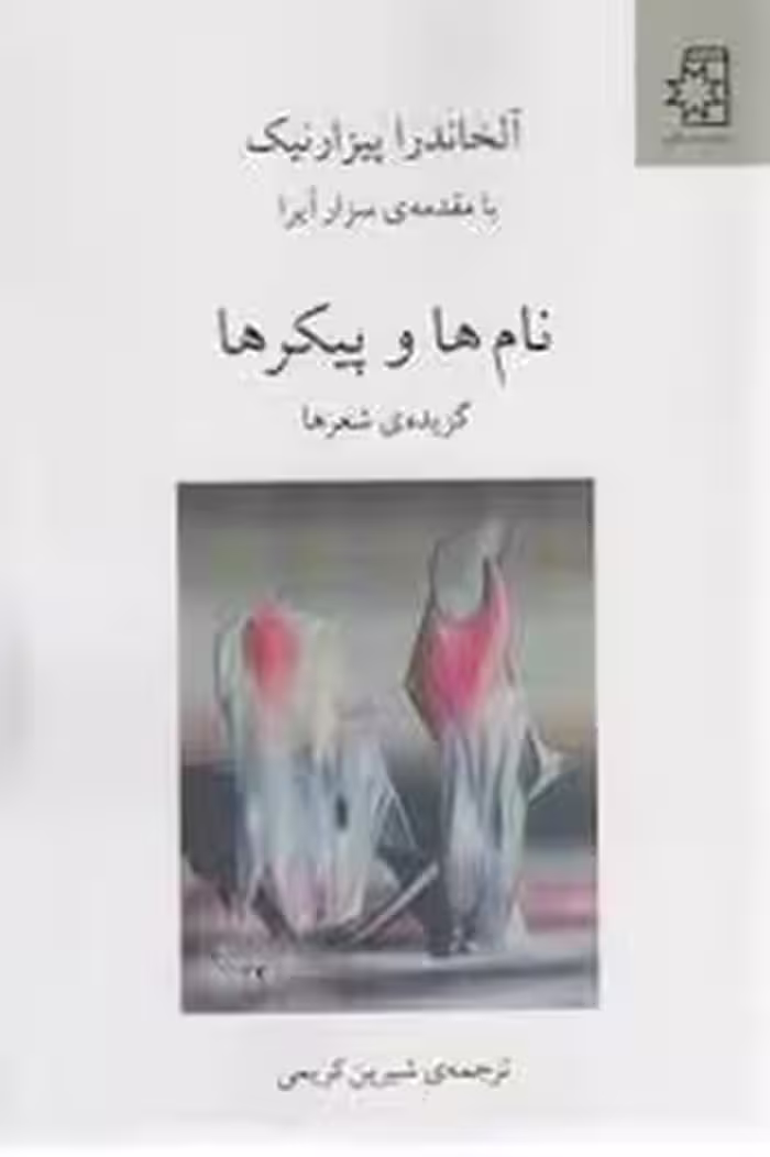 نام ها و پیکرها | مرکز فرهنگی آبی