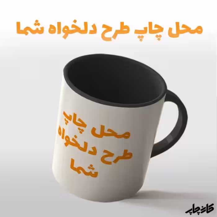 ماگ با طرح دلخواه شما