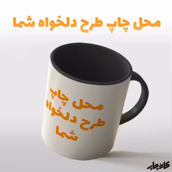 ماگ با طرح دلخواه شما