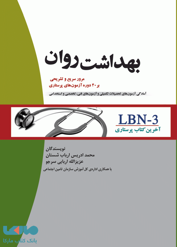 LBN-3 آخرین کتاب پرستاری بهداشت روان جامعه نگر